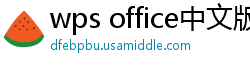 wps office中文版下载